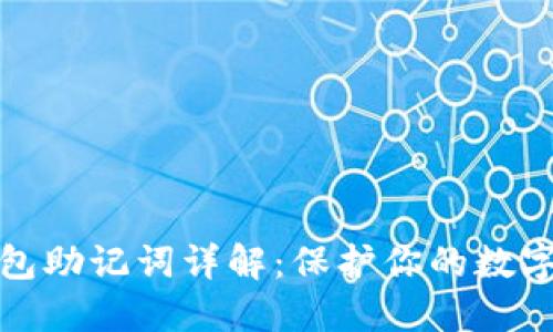 比特币钱包助记词详解：保护你的数字资产安全