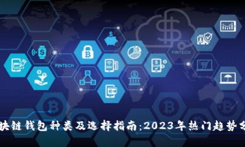 区块链钱包种类及选择指南：2023年热门趋势分析