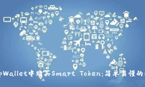 如何在tpWallet中购买Smart Token：简单易懂的操作指南