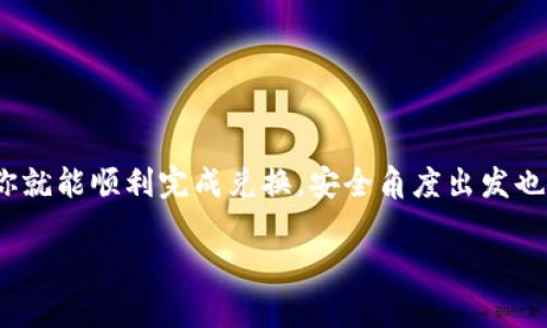 要将tpWallet里的币兑换成美元，首先需要了解钱包内支持的交易和兑换方式。以下是关于如何进行兑换的一些基本步骤和提示。

一、了解你的钱包和币种

在你进行兑换之前，首先需要确认tpWallet中存储的币种。tpWallet支持多种加密货币，而每种币种的兑换流程可能略有不同。常见的币种如比特币（BTC）、以太坊（ETH）等。

二、选择一个合适的交易所

通常情况下，你需要将你的加密货币转换成美元，这可以通过几个步骤在交易所中完成。首先，你需要选择一个值得信赖的交易平台，如币安（Binance）、Coinbase、Kraken等。务必选择一个支持美元提现的交易所，并且该交易所支持你的币种交易。

三、注册和验证账户

在你选择的交易所中注册一个账户。通常，交易所会要求你进行身份验证，以遵循法律法规。这可能需要你上传一些个人证明文件，如身份证或护照。身份确认后，你的账户就可以使用了。

四、转移币种至交易所

接下来，你需要将tpWallet中的币转移到所选交易所的账户地址。打开你的tpWallet，选择“发送”功能，输入交易所提供的充值地址，确认转账。注意检查地址的准确性，以避免资产损失。

五、进行交易

一旦你的币种在交易所中到账，你就可以将其兑换为美元。在交易所中查找你的币种交易对（例如，BTC/USD或ETH/USD），确认当前价格并进行交易。选择“卖出”，同时可以选择市价交易或限价交易。市价交易会立即按当前市场价格完成交易，而限价交易则允许你设置希望出售的价格。

六、提取美元

完成交易后，你的交易所账户中将会有相应的美元金额。你可以选择将其提取至你的银行账户。交易所会提供提现功能，你需要填写相关信息并确认提取美元的请求。

七、注意事项

1. **手续费**：每个交易所都有可能会收取交易费和提现费，因此在交易前一定要了解这些费用。
2. **汇率变化**：加密货币的市场波动很大，兑换时务必密切注意汇率变化，选择合适的时机进行兑换。
3. **安全性**：在交易时，确保使用强密码及开启双重认证保护你的账户安全。

八、总结

将tpWallet里的币兑换成美元其实并不复杂，但需要谨慎对待每一个步骤。选择合适的交易所、了解交易的基本流程，这样你就能顺利完成兑换，安全角度出发也能更好地保护自己的资产。

通过以上的步骤和注意事项，希望能够帮助你顺利将tpWallet中的币兑换成美元!