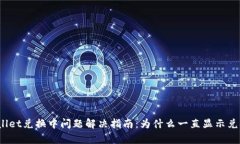 tpWallet兑换中问题解决指南：为什么一直显示兑换