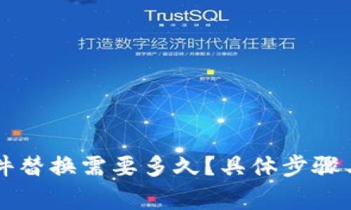 比特币钱包文件替换需要多久？具体步骤与注意事项解析