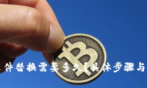 比特币钱包文件替换需要多久？具体步骤与注意事项解析