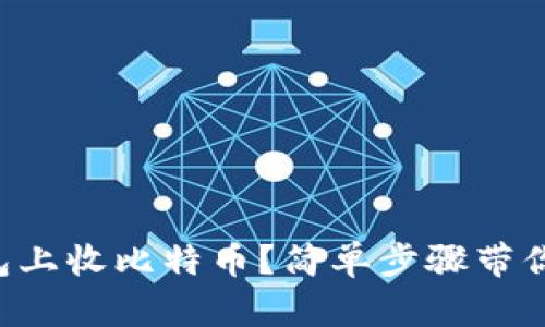 如何在钱包上收比特币？简单步骤带你轻松搞定!