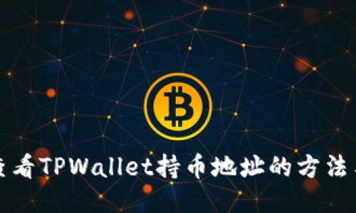 轻松查看TPWallet持币地址的方法与技巧