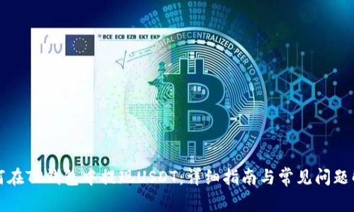 如何在TP钱包中提现USDT：详细指南与常见问题解答
