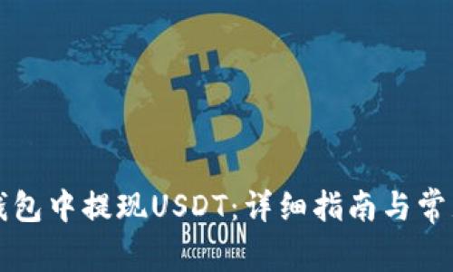 如何在TP钱包中提现USDT：详细指南与常见问题解答