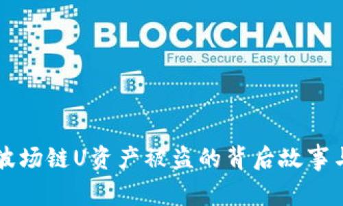 tpWallet波场链U资产被盗的背后故事与解决方案