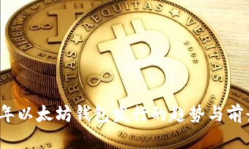 2023年以太坊钱包发行的趋势与前景分析