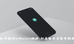 如何找到tpWallet地址：彻底解析与实用指南