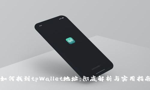 如何找到tpWallet地址：彻底解析与实用指南