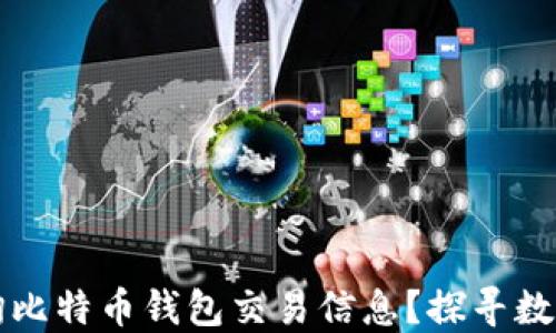 
如何高效查询比特币钱包交易信息？探寻数字货币的未来