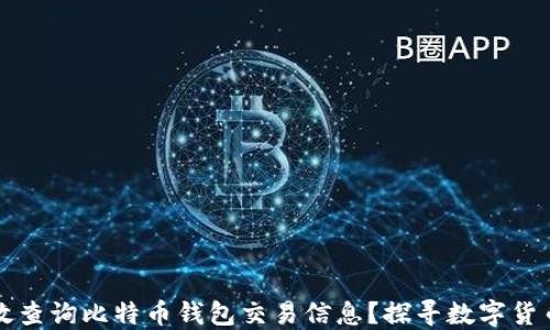 
如何高效查询比特币钱包交易信息？探寻数字货币的未来