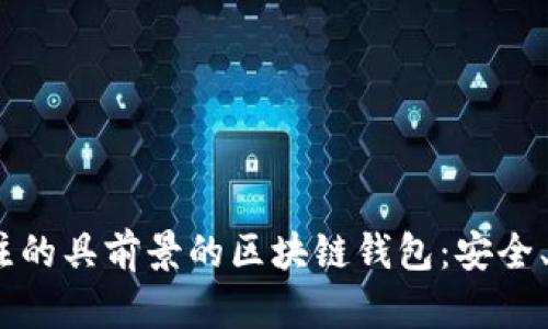 2024年值得关注的具前景的区块链钱包：安全、便利与未来趋势