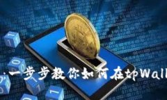 tpWallet买币指南：一步步教你如何在tpWallet上购买