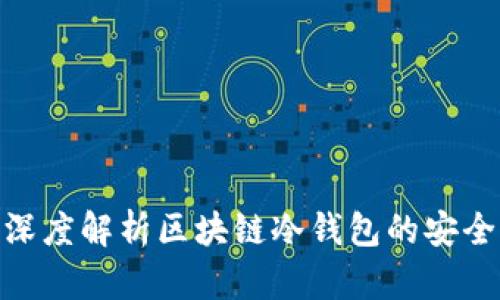 2023年最新：深度解析区块链冷钱包的安全性与使用技巧