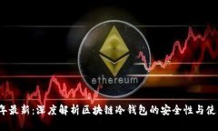 2023年最新：深度解析区块