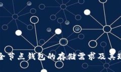 比特币全节点钱包的存储