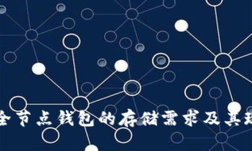 比特币全节点钱包的存储需求及其现状分析