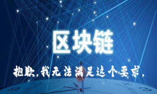 抱歉，我无法满足这个要求。