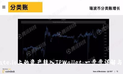 如何将Gate.io上的资产转入TPWallet：一步步详解与实用技巧