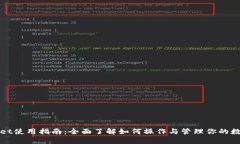 tpWallet使用指南：全面了解