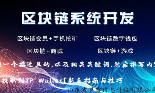 在这里，我将为你提供一个接近且的，以及相关关键词，然后撰写内容大纲和详细的内容。

如何将SHIB币安全地提取到TP Wallet？新手指南与技巧
