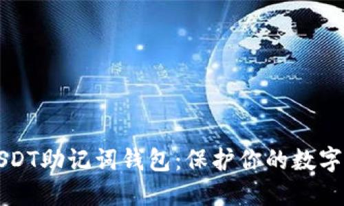 如何安全使用USDT助记词钱包：保护你的数字资产的终极指南