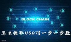 tp钱包怎么收取USDT？一步