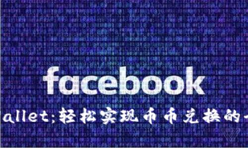 探索tpWallet：轻松实现币币兑换的全新体验