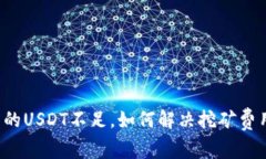 钱包里的USDT不足，如何解