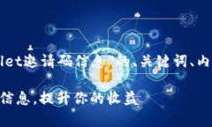 下面是一个关于“怎么发tpWallet邀请码信息”的、