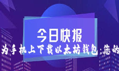 如何在华为手机上下载以太坊钱包：您的完整指南