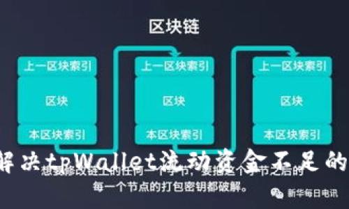 如何解决tpWallet流动资金不足的问题？
