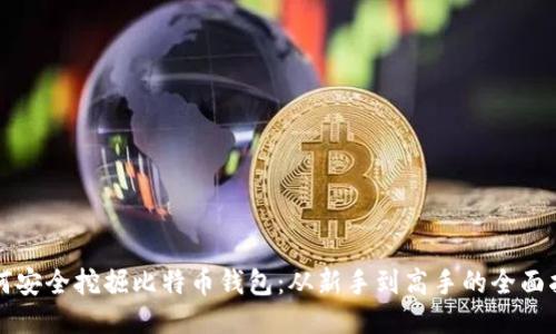 如何安全挖掘比特币钱包：从新手到高手的全面指南
