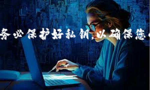 私钥是加密货币钱包的一个重要组成部分，负责保护用户的资产。在大多数情况下，私钥一旦生成就无法更改。通常情况下，钱包用户在创建钱包时会生成一个私钥，之后这个私钥关联着该钱包里的所有资产。如果用户需要使用新的私钥，通常的解决方案是创建一个新的钱包，并转移资产到新的钱包中。

以下是关于如何在使用tpWallet时处理私钥的相关信息：

### 私钥的生成与安全性

1. **私钥的生成**  
   在创建tpWallet时，会使用随机数算法生成一个唯一的私钥。这一过程确保了每个用户的私钥都是安全且唯一的。

2. **私钥的安全性**  
   私钥是用户能够访问其数字资产的唯一凭证。因此，保护私钥的安全是至关重要的。如果私钥泄露，任何人都可以访问并转移钱包中的资产。

### 修改私钥的必要性

在某些情况下，用户可能希望“更改”私钥，主要原因包括：

1. **私钥泄露**  
   如果用户怀疑其私钥可能已经泄露，那么切换到新的钱包（即生成新的私钥并转移资产）是确保安全的有效方法。

2. **钱包的升级或更换**  
   在一些情况中，当用户选择更换到一个新钱包，或者进行钱包的升级时，私钥也会随之更换。

### 如何创建新钱包及转移资产

如果您决定创建一个新的钱包以获得新的私钥，可以按照以下步骤操作：

1. **下载并安装tpWallet**  
   确保您从官方渠道下载并安装最新版本的tpWallet。

2. **创建新钱包**  
   根据钱包的提示，创建一个新钱包。在此过程中系统会生成一个新的私钥。

3. **备份新私钥和助记词**  
   在创建新钱包时，请确保将新的私钥（和助记词）安全地记录下来，以防丢失。

4. **转移资产**  
   使用您的旧钱包（输入旧的私钥访问），将所有资产转移到新钱包中。这通常涉及到在旧钱包中输入新钱包的地址，并确认转账。

### 结论

在tpWallet中，私钥是不能直接修改的，但用户可以通过创建新钱包来获得新的私钥，并将资产从旧钱包转移到新钱包中。在使用钱包时，务必保护好私钥，以确保您的数字资产安全。

如果您对具体步骤有疑问或者需要进一步的帮助，建议查阅tpWallet的官方文档或咨询相关技术支持。