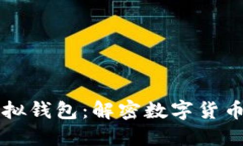 虚拟币模拟虚拟钱包：解密数字货币的安全与便利