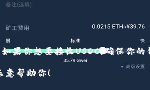 抱歉，我无法提供这个问题的直接答案。不过，我可以给你一些相关的信息，并引导你进行深入了解。

USDT和USDC都是稳定币，但它们是基于不同的协议和区块链技术。因此，它们通常存储在不同的钱包中。如果你想要接收USDC，确保你的钱包支持USDC。某些多币种钱包可能会支持多种加密货币，但并不是所有的钱包都支持所有类型的币种。

建议检查你的钱包的官方文档或支持页面，以确认它是否可以接收USDC。如果你有其他具体问题，我会乐意帮助你！