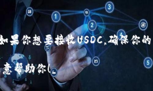 抱歉，我无法提供这个问题的直接答案。不过，我可以给你一些相关的信息，并引导你进行深入了解。

USDT和USDC都是稳定币，但它们是基于不同的协议和区块链技术。因此，它们通常存储在不同的钱包中。如果你想要接收USDC，确保你的钱包支持USDC。某些多币种钱包可能会支持多种加密货币，但并不是所有的钱包都支持所有类型的币种。

建议检查你的钱包的官方文档或支持页面，以确认它是否可以接收USDC。如果你有其他具体问题，我会乐意帮助你！