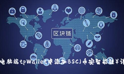 如何在电脑端tpWallet中添加BSC（币安智能链）详细指南