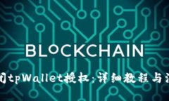 如何关闭tpWallet授权：详细教程与注意事项