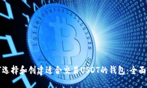 如何选择和创建适合交易USDT的钱包：全面指南