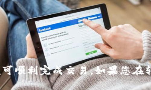 可以的，USDT（泰达币）可以转移到火币钱包。火币是一个支持多种加密货币的交易平台，您可以将您的USDT从其他钱包或交易所转入到火币的USDT钱包中。以下是关于如何将USDT转入火币钱包的步骤：

### 步骤一：登录火币账户
首先，您需要使用自己的账号和密码登录火币网站或手机客户端。如果您还没有账户，可以先注册一个。

### 步骤二：获取火币USDT钱包地址
1. 在登录后，寻找“资产”选项，点击进入。
2. 点击“充值”按钮，然后选择USDT。
3. 系统会显示您的USDT钱包地址以及相应的二维码。复制该地址或用手机扫码保存。

### 步骤三：从其他钱包转账USDT
1. 登录您要转出USDT的其他钱包（如币安、以太坊钱包等）。
2. 选择“转账”或“发送”功能，并输入火币的USDT钱包地址。
3. 输入您想转账的USDT数量，并确保您有足够的手续费。
4. 确认信息无误后提交转账请求。

### 步骤四：确认转账
转账后，您可以在火币的资产页面中查看USDT是否到账。根据区块链的确认时间，到账时间可能会有所不同。

### 注意事项
- 确保转账时选择正确的网络（如ERC20或TRC20），以避免资金丢失。
- 检查转账时输入的钱包地址是否正确，因为区块链一旦确认，无法撤回。

### 结论
USDT作为一种主流的稳定币，转移到火币钱包是相对简单的操作，只需注意上述事项便可顺利完成交易。如果您在转账过程中遇到任何问题，火币也提供了相应的客服支持帮助用户解决问题。