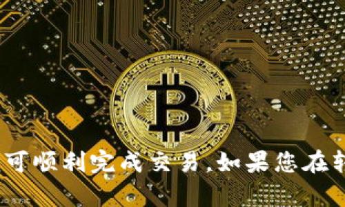 可以的，USDT（泰达币）可以转移到火币钱包。火币是一个支持多种加密货币的交易平台，您可以将您的USDT从其他钱包或交易所转入到火币的USDT钱包中。以下是关于如何将USDT转入火币钱包的步骤：

### 步骤一：登录火币账户
首先，您需要使用自己的账号和密码登录火币网站或手机客户端。如果您还没有账户，可以先注册一个。

### 步骤二：获取火币USDT钱包地址
1. 在登录后，寻找“资产”选项，点击进入。
2. 点击“充值”按钮，然后选择USDT。
3. 系统会显示您的USDT钱包地址以及相应的二维码。复制该地址或用手机扫码保存。

### 步骤三：从其他钱包转账USDT
1. 登录您要转出USDT的其他钱包（如币安、以太坊钱包等）。
2. 选择“转账”或“发送”功能，并输入火币的USDT钱包地址。
3. 输入您想转账的USDT数量，并确保您有足够的手续费。
4. 确认信息无误后提交转账请求。

### 步骤四：确认转账
转账后，您可以在火币的资产页面中查看USDT是否到账。根据区块链的确认时间，到账时间可能会有所不同。

### 注意事项
- 确保转账时选择正确的网络（如ERC20或TRC20），以避免资金丢失。
- 检查转账时输入的钱包地址是否正确，因为区块链一旦确认，无法撤回。

### 结论
USDT作为一种主流的稳定币，转移到火币钱包是相对简单的操作，只需注意上述事项便可顺利完成交易。如果您在转账过程中遇到任何问题，火币也提供了相应的客服支持帮助用户解决问题。