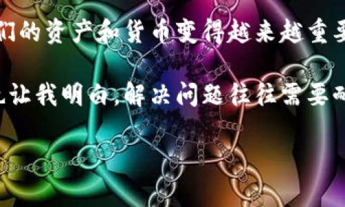 无法下载tpWallet？这里有你需要知道的解决方案

tpWallet, 苹果手机, 下载问题, 解决方案/guanjianci

一、引言
在智能手机的普及下，各种应用程序层出不穷。尤其是金融应用，如tpWallet，成为了许多用户日常生活中不可或缺的一部分。然而，一些用户在下载这款应用时却遇到了困难。本文将深入分析苹果手机无法下载tpWallet的原因，以及提供相应的解决方案，希望能够帮您顺利安装这款应用。

二、关于tpWallet的简介
tpWallet是一款流行的数字钱包应用，旨在帮助用户管理各种数字货币，包括但不限于比特币、以太坊等。用户可以通过这一平台进行轻松的交易、存储和转账。对于热爱区块链技术及数字货币的人士而言，这款应用无疑是一个重要的工具。

三、苹果设备下载tpWallet时的常见问题
在下载tpWallet过程中，用户可能会遇到多个问题。以下是一些常见的情况：
ul
    listrong空间不足：/strong设备存储空间有限时，可能无法下载新应用。/li
    listrong网络连接问题：/strong若Wi-Fi信号不稳定，下载可能会失败。/li
    listrong地区限制：/strong某些应用在特定国家或地区或许无法下载。/li
    listrong系统版本不兼容：/strong应用可能需要更高版本的iOS才能正常安装。/li
/ul

四、检查苹果设备的存储空间
首先，确保您的设备存储空间足够。您可以通过以下步骤进行检查：
ol
    li打开“设置”应用，点击“通用”。/li
    li选择“iPhone存储空间”以查看当前剩余空间。/li
    li如果存储空间很小，您可以尝试删除一些不常使用的应用或文件。/li
/ol
在阳光洒在老旧木桌上的早晨，我的朋友张楠正忙着给他的手机清理空间。由于长期没有管理，手机上堆满了各种应用和文件，最终导致他无法安装心心念念的tpWallet。

五、解决网络连接问题
网络连接也是导致下载失败的重要因素。您可以尝试以下几种方法来改善连接：
ul
    li重启路由器或调制解调器。/li
    li切换使用移动数据网络。/li
    li尝试连接到不同的Wi-Fi网络。/li
/ul
有次，我在咖啡馆外的阳光下等朋友，忍不住想下载tpWallet，但Wi-Fi信号奇差，下载总是失败。后来我切换到手机数据，终于顺利下载完毕，心中不禁感慨，稳定的网络真是万事之基。

六、确认地区限制
一些应用可能会因为地区限制而无法下载。在App Store中，您可以检查tpWallet的可用性：
ol
    li打开App Store，搜索“tpWallet”。/li
    li如果找不到，可能是因为该应用在您所在地区未上线。/li
    li尝试更换Apple ID的地区设置，如果确实必须使用。/li
/ol
去年，一位朋友为了下载国外的一款应用，手忙脚乱地尝试了多次，最终发现是地区限制的问题。他不得不重注册一个新的Apple ID，去寻找更换区域的办法。

七、更新设备的iOS系统
另一个常见问题是设备的系统版本过低，无法支持新的应用。请确保您的设备运行的是最新版本的iOS。您可以按照以下步骤进行更新：
ol
    li进入“设置”应用，点击“通用”。/li
    li选择“软件更新”，如果有可用更新，请按照提示完成更新。/li
/ol
更新iOS系统的那个晚上，我的手机像个懒虫一样，长期未更新。可当我看到朋友使用最新的功能时，我心中不禁急躁，赶紧动手更新，终于在一个亲密的聊天中收割了不少羡慕的目光。

八、其他解决方案
除了以上提到的几点，还有一些额外的解决方案：
ul
    listrong清除App Store缓存：/strong尝试重启App Store来清除缓存。/li
    listrong联系客服：/strong如果问题依然存在，可以联系苹果客服或tpWallet的开发团队寻求帮助。/li
/ul

九、总结
尽管在下载tpWallet时可能会遇到一些障碍，但只要步步为营，细致排查，就能够找到相应的解决方案。在这个数字时代，管理我们的资产和货币变得越来越重要，希望这篇文章能够帮助到您，让您顺利开始使用tpWallet，享受数字货币带来的便捷。

自从安装上tpWallet，我的生活像是打开了一扇新窗。每天，通过这个应用我都能够轻松地管理我的投资，而这一路折腾的经历也让我明白，解决问题往往需要耐心与坚持。

希望能够给您带来启发，让您的数字生活更加顺畅！