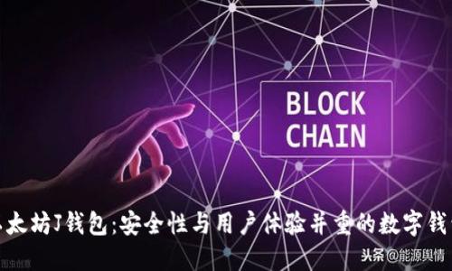 探索以太坊J钱包：安全性与用户体验并重的数字钱包选择