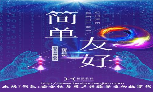 探索以太坊J钱包：安全性与用户体验并重的数字钱包选择