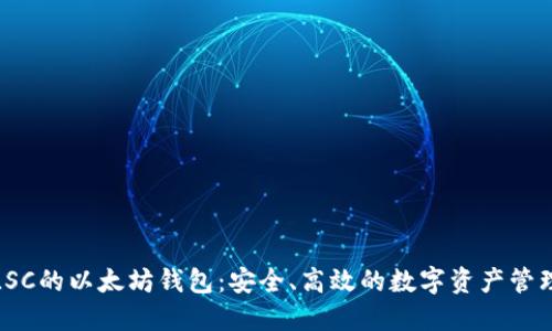 探索LSC的以太坊钱包：安全、高效的数字资产管理工具