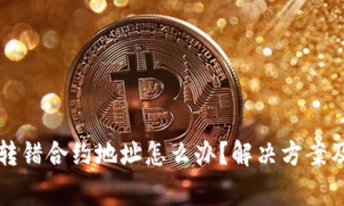 tpWallet转错合约地址怎么办？解决方案及注意事项