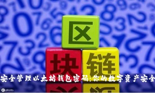 如何安全管理以太坊钱包密码：你的数字资产安全指南